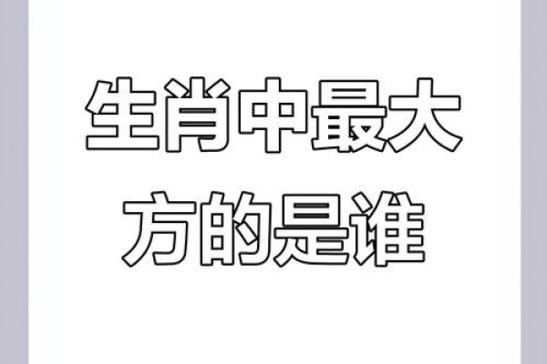 如何理解出乖露丑的含义及其对应的生肖动物特征？