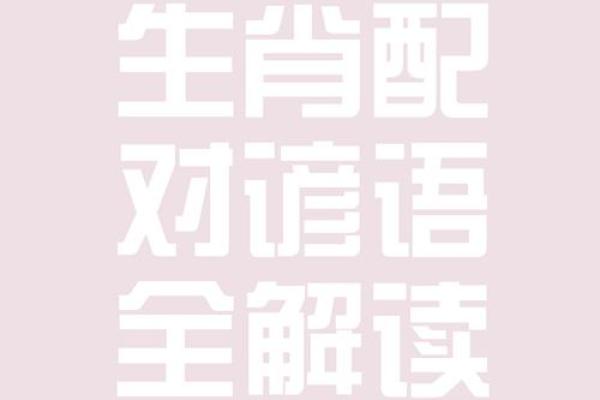 ‌以强凌弱打一生肖 → 虎‌（虎欺百兽，恃强凌弱）
