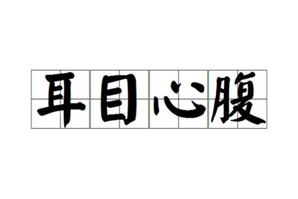 耳目心腹是什么生肖 → 狗‌（忠诚看护，耳目心腹）