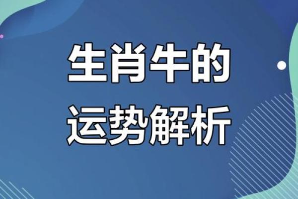 属牛的人2022年运势及运程(属牛的人2022年运势及运程如何)