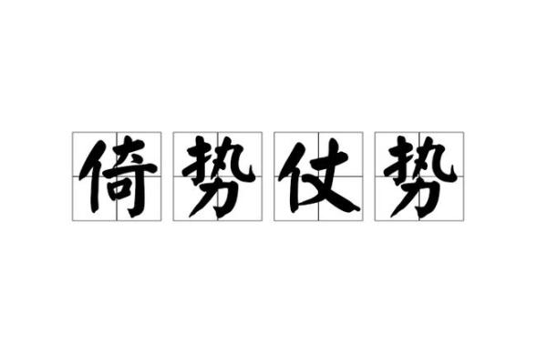 仗势欺人打一生肖，着个成语具体指的是哪一个动物？