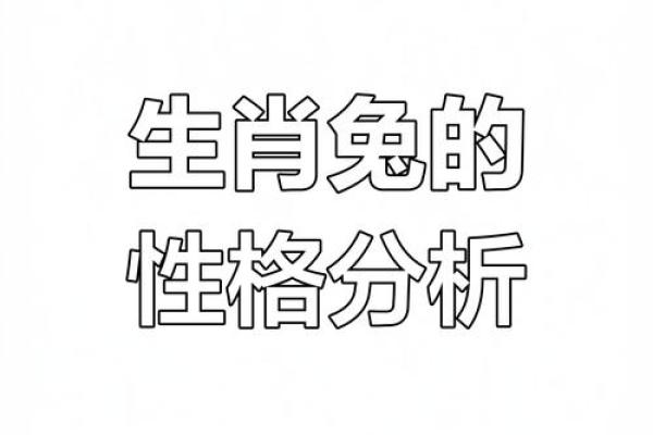 谁与争锋对应的生肖是哪一个，它的性格特点如何？