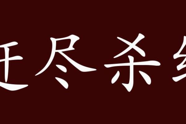 赶尽杀绝猜生肖最佳答案(赶尽杀绝指的是哪个生肖)