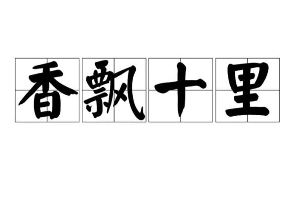 十里飘香指的是什么生肖？着个成语的真正含义解析