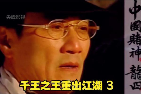 千王之王出江湖是指什么生肖