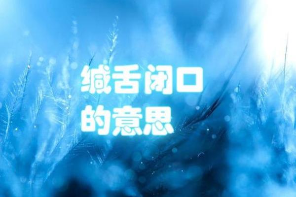 哪个生肖最擅长保持沉默？缄舌闭口的深层含义揭秘