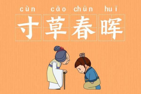 想要了解寸草春晖的含义以及它对应的生肖是什么？
