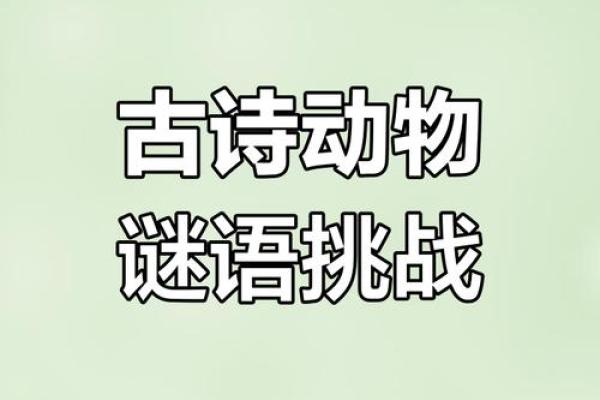 善门难开打一动物谜底是什么？求详细解释和答案