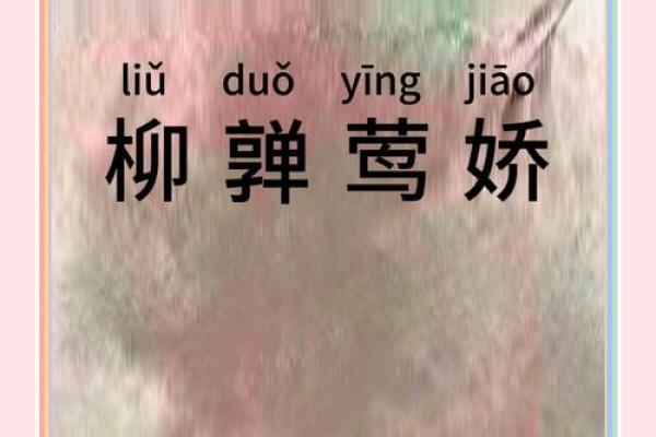 ‌花红柳绿是什么生肖 → 莺（莺啼花柳，代指鸡春）‌