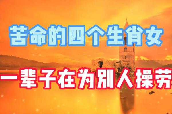 最苦命的两大生肖女 最聪明最旺夫的3个生肖女