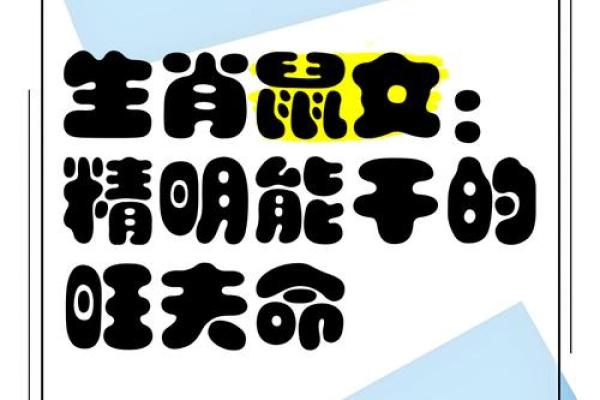 属鼠女几月出生最旺夫 属鼠女几月出生最旺夫生肖