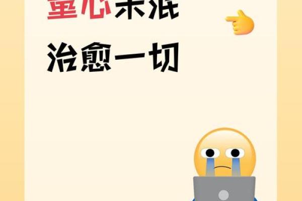 ‌童心未泯代表什么生肖 → 猴（猴顽天性，童心未泯）‌