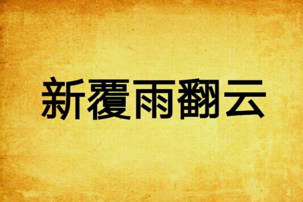 ‌翻云覆雨打一生肖 → 龙‌（龙翻云雨，覆手乾坤）