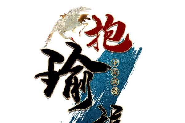 抱瑜握瑾是什么生肖 抱瑜握瑾打一最佳生肖