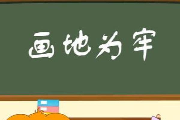 画地为牢打一正确生肖(画地为牢打一正确生肖词语解释落实)