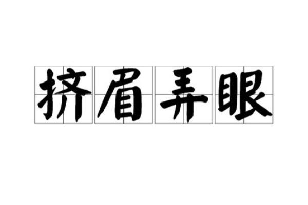 眉眼传情打一最佳动物 眉眼传情打一正确生肖