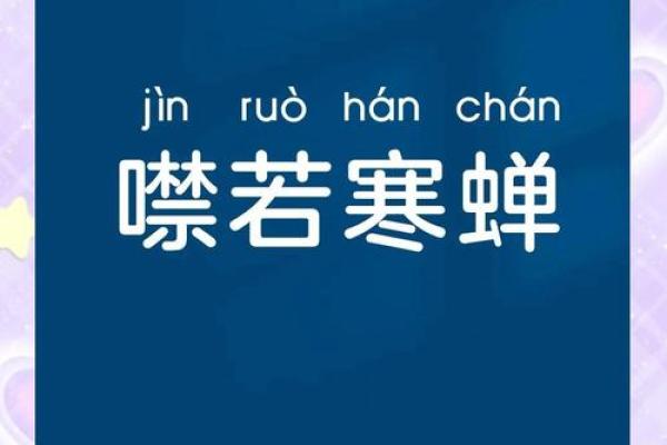 寒蝉凄切指什么生肖