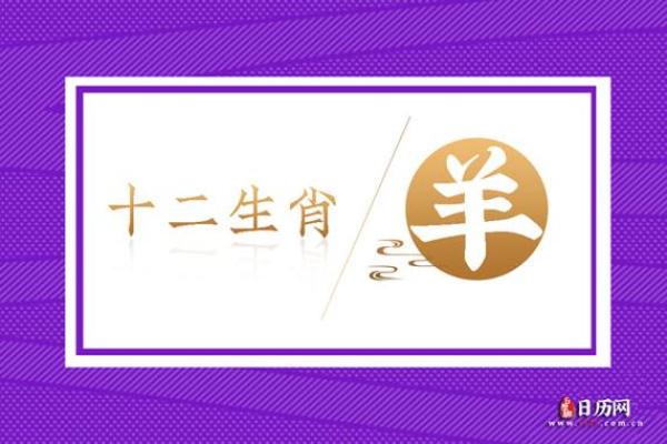 9几年属羊的是哪一年 生肖羊是九几年的