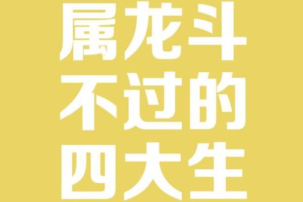 生肖龙斗不过的三大属相 生肖龙不合的生肖