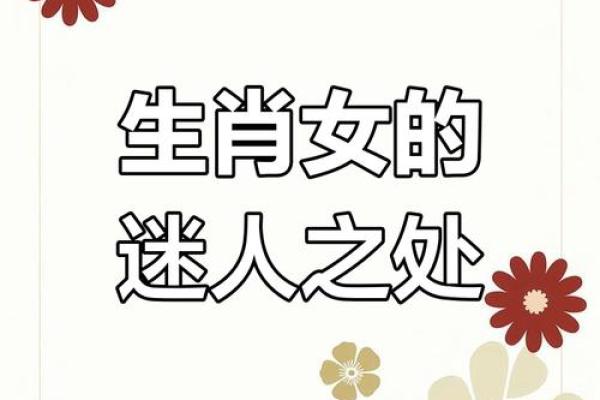 哪个生肖女特别吸引人 哪个生肖女人特别吸引男人