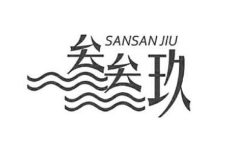 玖字最忌三种属相 玖的属性是什么意思
