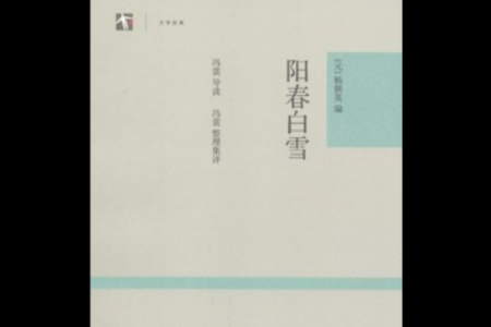 阳春白雪是代表什么生肖(阳春白雪是指哪个生肖)