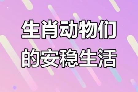 安居乐业的三大生肖 安居乐业的三大生肖是哪三个