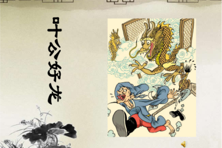 ‌叶公好龙打一生肖 → 龙‌（真龙现形，叶公惊遁）