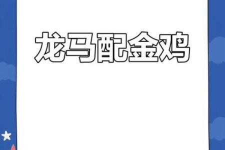 龙马的属相合不合 龙马的属相合不合婚配