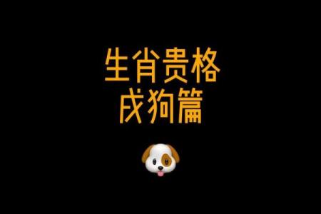戌年是属什么生肖 戌年生的属什么