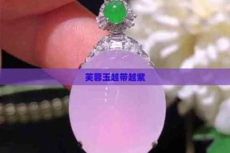 芙蓉玉最忌三种属相 芙蓉玉代表什么