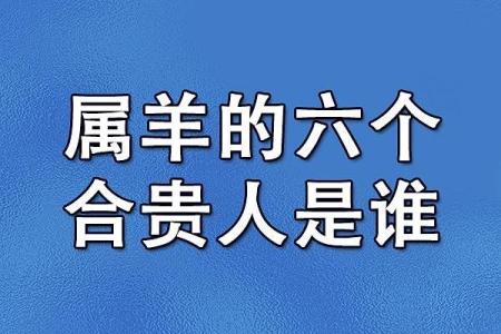 属羊和属狗属相合不合 属羊一生最克3个人