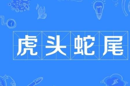 三头两尾却为奇打一正确生肖(三头两尾的生肖是什么)