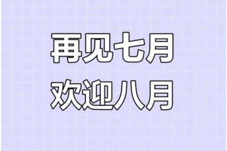8月属于什么月 八月是什么月