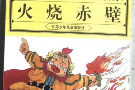 火烧赤壁是什么生肖 火烧赤壁打一个动物