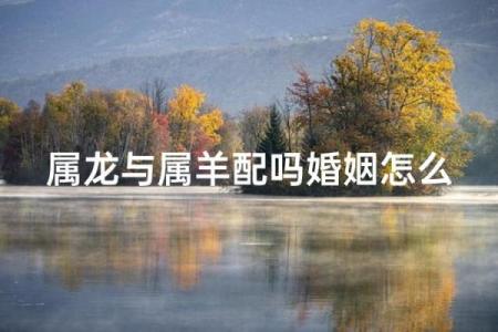 属龙和属龙合不合 男龙女龙千万别在一起