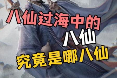八仙过海着个成语故事里到底有没有代表特定的生肖动物呢？