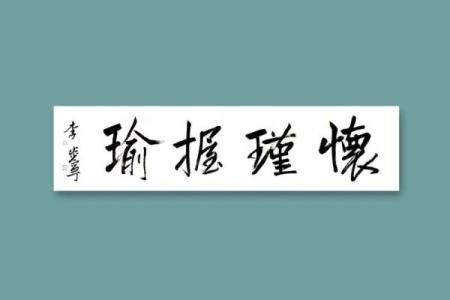 抱瑜握瑾指的是哪个生肖？传统文化中动物象征解析