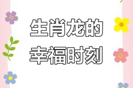 女方属龙出嫁忌四个属相 属龙女生结婚避忌的属相
