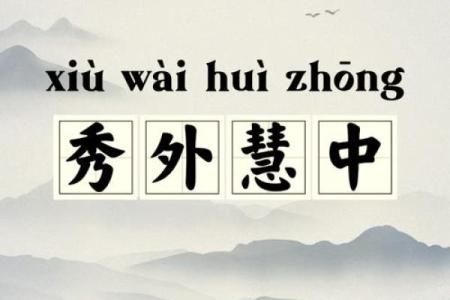 秀外慧中三大生肖 秀外慧中打一准生肖