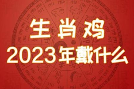 2023属鸡要小心一个人(属鸡在2023年运势怎么样)