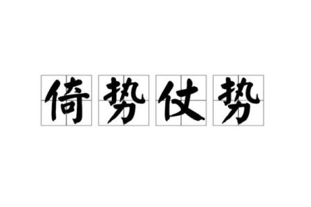 仗势欺人打一生肖，着个成语具体指的是哪一个动物？