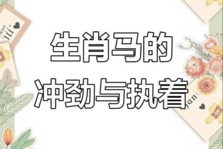 千军万马着个成语最适合用来形容哪个生肖的个性特征？