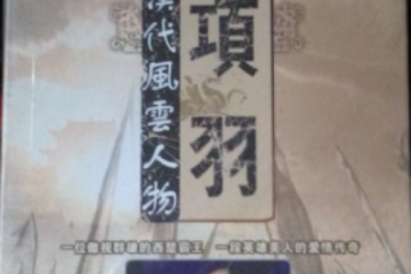 西楚霸王项羽的生肖属相是什么？历史记载中如何查询