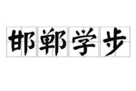 邯郸学步是什么生肖