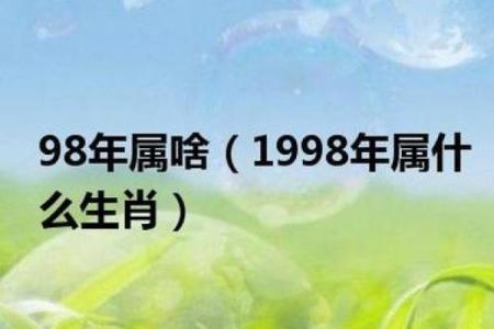 98年属什么生肖配对最好 98年属什么和什么生肖最配