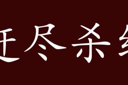 赶尽杀绝猜生肖最佳答案(赶尽杀绝指的是哪个生肖)