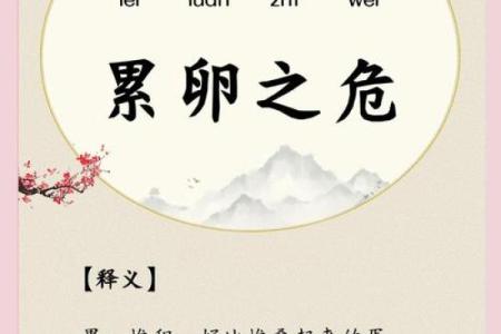 成语危如累卵”所对应的生肖动物究竟是哪一个，求解其深层寓意？