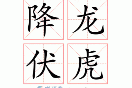 成语降龙伏虎的含义揭秘：它所指的生肖是什么以及背后的文化故事？