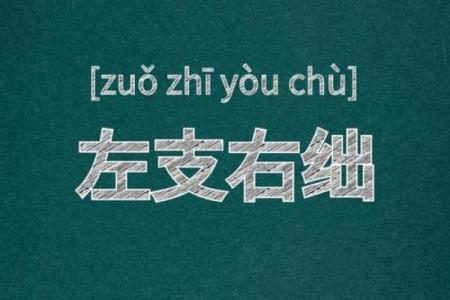 左支右绌是什么生肖(左支右绌是什么生肖)